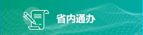 文内链接用于对照细节